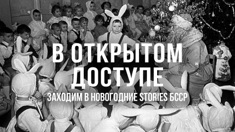 В открытом доступе | Заходим в новогодние stories БССР В открытом доступе | Заходим в новогодние stories БССР