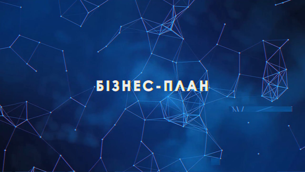 Бізнес-план Бізнес-план