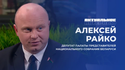 Актуальное интервью | Алексей Райко Депутат Алексей Райко
