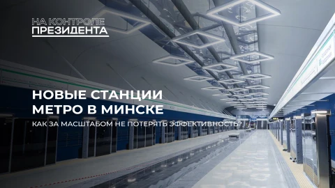 На контроле Президента | Проектирование и строительство Минского метро | Открытие новых станций На контроле Президента | Проектирование и строительство Минского метро | Открытие новых станций