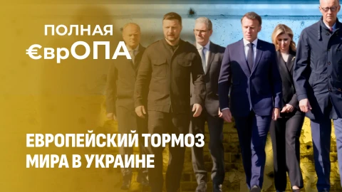 Полная ЕврОПА | Кто тормозит перемирие в Украине? Европейские страсти вокруг русских активов Полная ЕврОПА | Кто тормозит перемирие в Украине? Европейские страсти вокруг русских активов