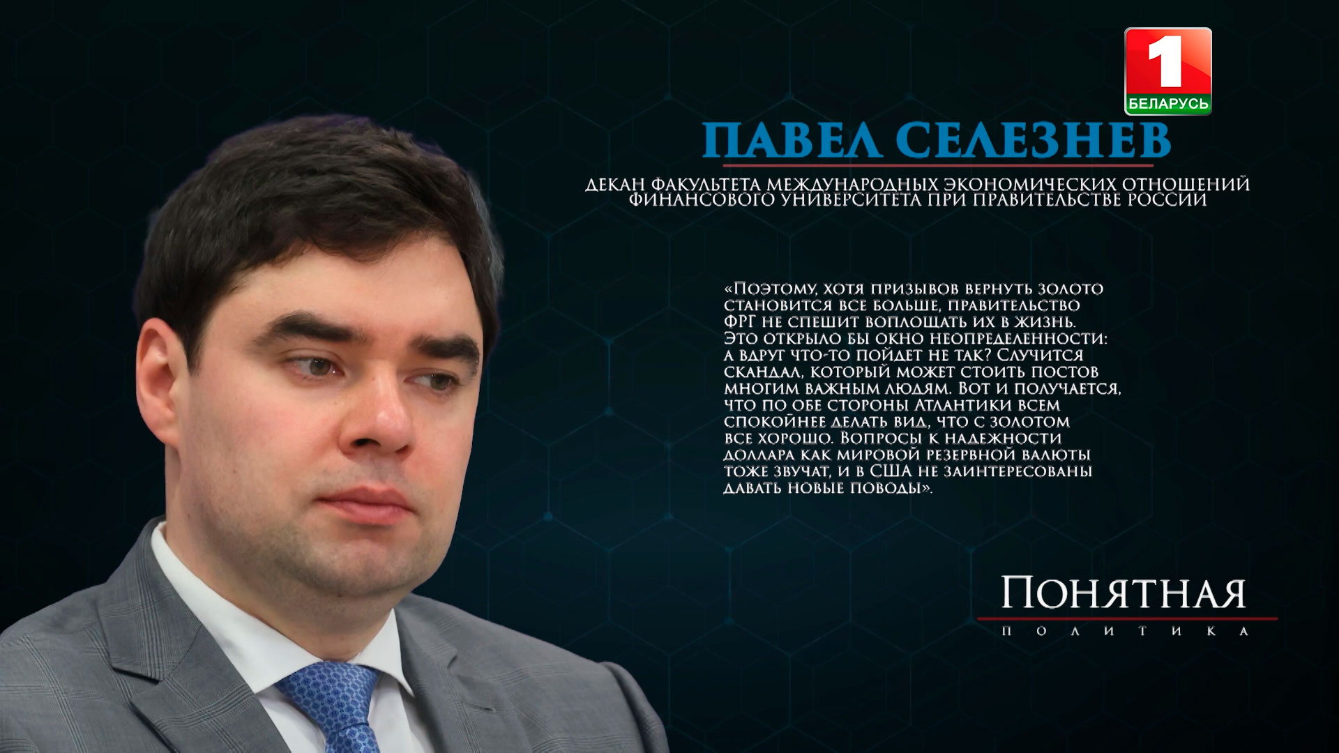 Павел Селезнев - декан факультета международных экономических отношений Финансового университета при правительстве России