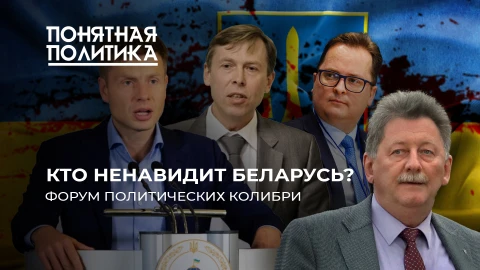 Понятная политика | Убить Лукашенко: они ненавидят Беларусь. Шабаш в Киеве: с кем общаются беглые Понятная политика | Убить Лукашенко: они ненавидят Беларусь. Шабаш в Киеве: с кем общаются беглые