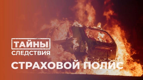 Тайны следствия | Страховой полис Тайны следствия | Страховой полис