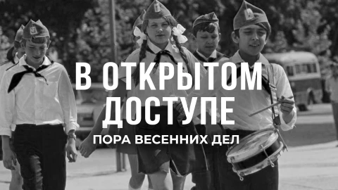 В открытом доступе | Пора весенних дел В открытом доступе | Пора весенних дел