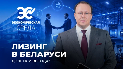 Экономическая среда | Лизинг в Беларуси: как это работает и кому выгодно? Экономическая среда | Лизинг в Беларуси: как это работает и кому выгодно?
