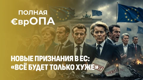 Полная ЕврОПА | От шампанского к долговой яме: ЕС встретил 2026-й честностью без прикрас Полная ЕврОПА | От шампанского к долговой яме: ЕС встретил 2026-й честностью без прикрас