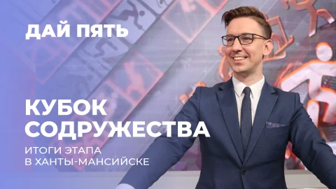 Дай пять | Кубок Содружества: успехи белорусских биатлонистов | Выпуск 89 Дай пять | Кубок Содружества: успехи белорусских биатлонистов | Выпуск 89