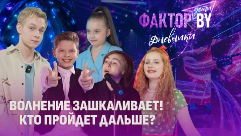 Дневники Фактор. BY. Дети | 1 сезон | Выпуск 11 Дневники Фактор. BY. Дети | 1 сезон | Выпуск 11