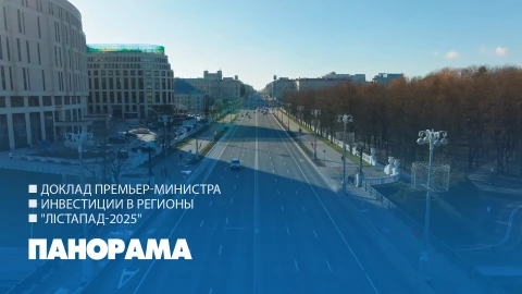 Панорама | 03.11.2025 Панорама | 03.11.2025