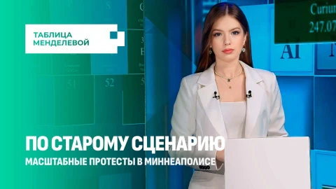 Таблица Менделевой | Погромы в Миннеаполисе: цветные революционеры возвращаются в США? Таблица Менделевой | Погромы в Миннеаполисе: цветные революционеры возвращаются в США?