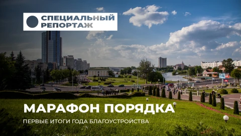 Специальный репортаж | Год благоустройства в Беларуси: чистота и порядок для каждого! Специальный репортаж | Год благоустройства в Беларуси: чистота и порядок для каждого!