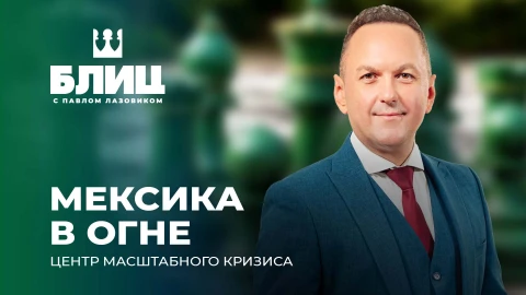 Блиц с Павлом Лазовиком | Мексиканский капкан: кто рулит хаосом после смерти Эль Менчо? Блиц с Павлом Лазовиком | Мексиканский капкан: кто рулит хаосом после смерти Эль Менчо?
