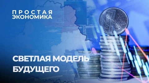 Простая экономика | В Беларуси идет доработка Программы социально-экономического развития Простая экономика | В Беларуси идет доработка Программы социально-экономического развития