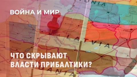 Война и мир | Литва, Латвия, Эстония: Политический кризис или игра на выживание? Война и мир | Литва, Латвия, Эстония: Политический кризис или игра на выживание?