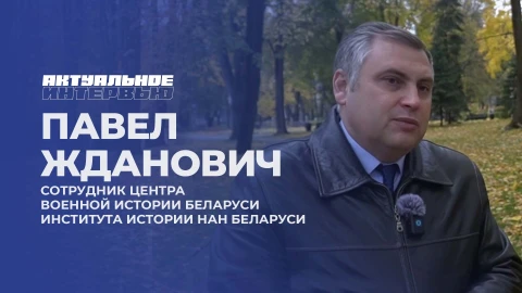 Актуальное интервью | Павел Жданович Актуальное интервью | Павел Жданович