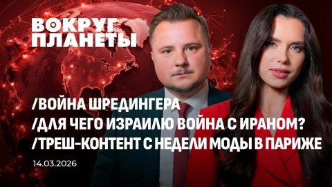 Вокруг планеты | 14.03.2026 Вокруг планеты | 14.03.2026
