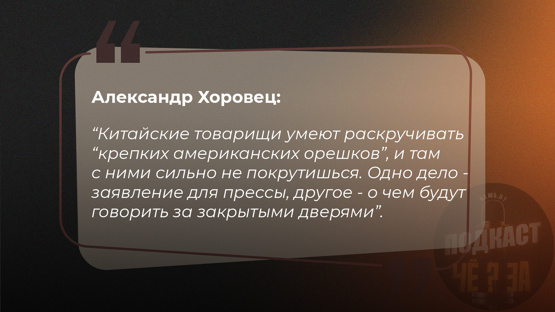 Китайские товарищи умеют раскручивать "крепких американских орешков", и там с ними сильно не покрутишься. Одно дело - заявление для прессы, другое - о чем будут говорить за закрытыми дверями