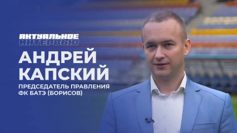 Актуальное интервью | Андрей Капский Актуальное интервью | Андрей Капский