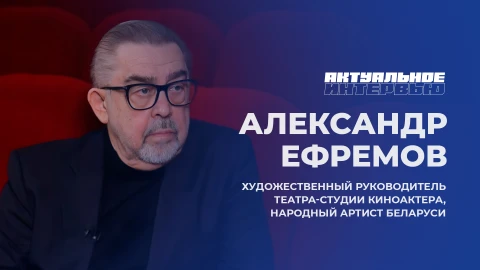 Актуальное интервью | Александр Ефремов Александр Ефремов - режиссер театра и кино