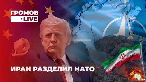 Громов LIVE | Конец эпохи. Первый масштабный раскол НАТО в истории Громов LIVE | Конец эпохи. Первый масштабный раскол НАТО в истории