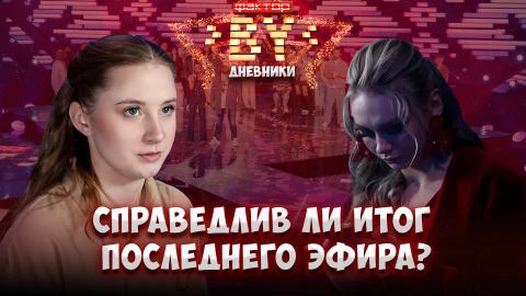 Дневник ФАКТОР.BY | 5 сезон | Выпуск 70 Дневник ФАКТОР.BY | 5 сезон | Выпуск 70