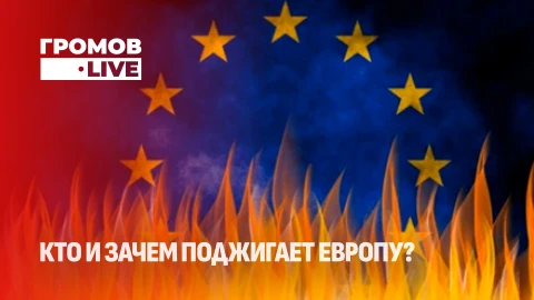 Громов.LIVE | Диверсии в Европе | Антивоенные марши в Венгрии| Будущее европейской политики Громов.LIVE | Диверсии в Европе | Антивоенные марши в Венгрии| Будущее европейской политики