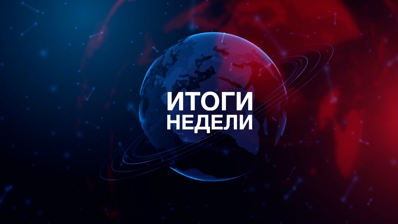 Итоги недели Итоги недели