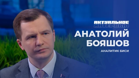 Актуальное интервью | Анатолий Бояшов Анатолий Бояшов - аналитик БИСИ