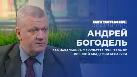 Актуальное интервью | Андрей Богодель Замначальника факультета Генштаба ВС Военной академии Беларуси Андрей Богодель