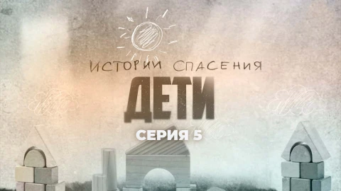 Истории спасения | 27.12.2025 Истории спасения | 27.12.2025