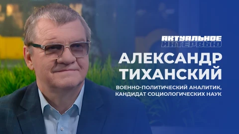 Актуальное интервью | Александр Тиханский Александр Тиханский - военно-политический аналитик