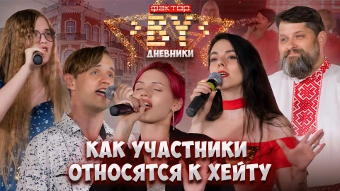 Дневник Фактор.BY | 4 сезон | Выпуск 4 Дневник Фактор.BY | 4 сезон | Выпуск 4