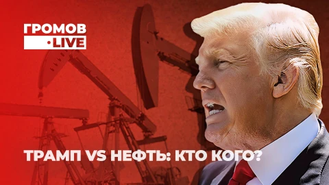 Громов LIVE | Нефтяной гамбит: как США проиграли сами себе? Громов LIVE | Нефтяной гамбит: как США проиграли сами себе?
