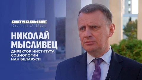 Актуальное интервью | Николай Мысливец Актуальное интервью | Николай Мысливец