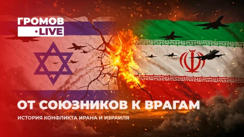 Громов.LIVE | Ядерная угроза или миф? Правда о ядерной программе Ирана и двойных стандартах Запада Громов.LIVE | Ядерная угроза или миф? Правда о ядерной программе Ирана и двойных стандартах Запада