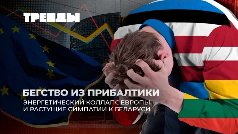 Тренды|Почему люди бегут из Прибалтики? | Энергетический кризис Европы | Куба в нефтяной блокаде США Тренды|Почему люди бегут из Прибалтики? | Энергетический кризис Европы | Куба в нефтяной блокаде США