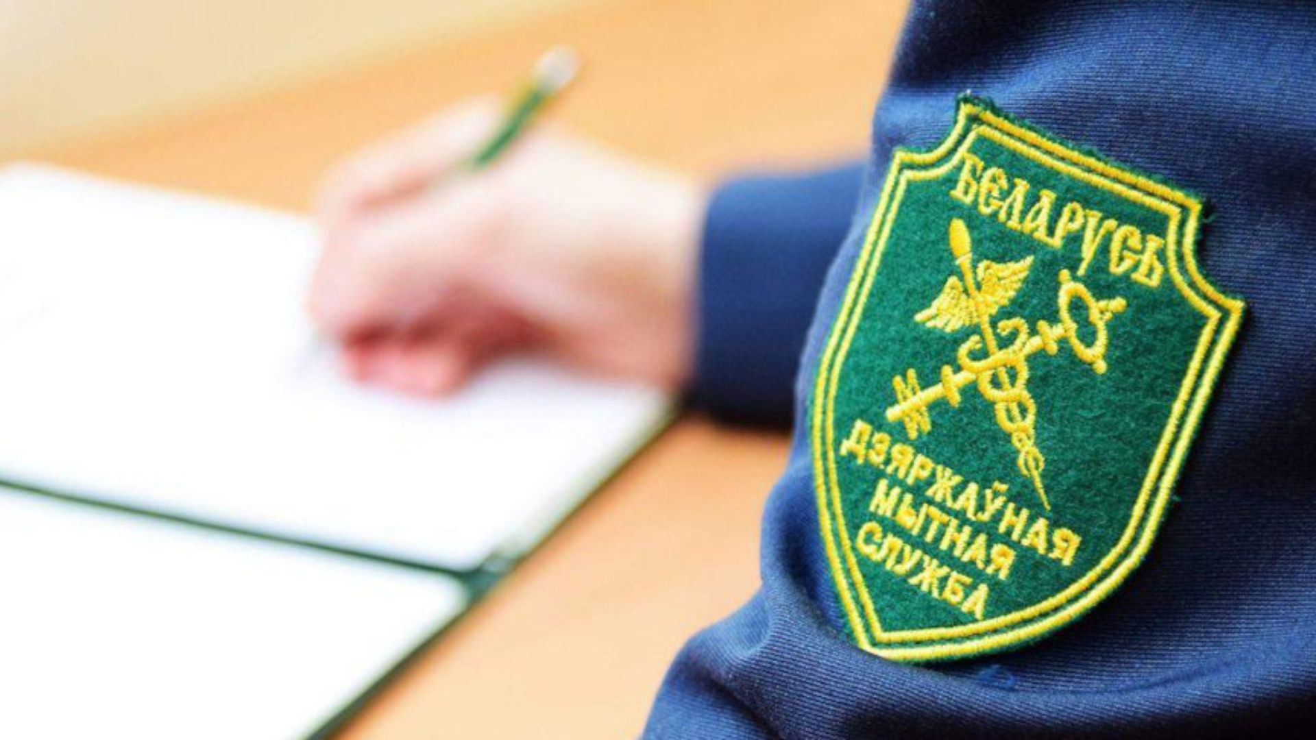 Шеврон Государственный таможенный комитет Беларуси