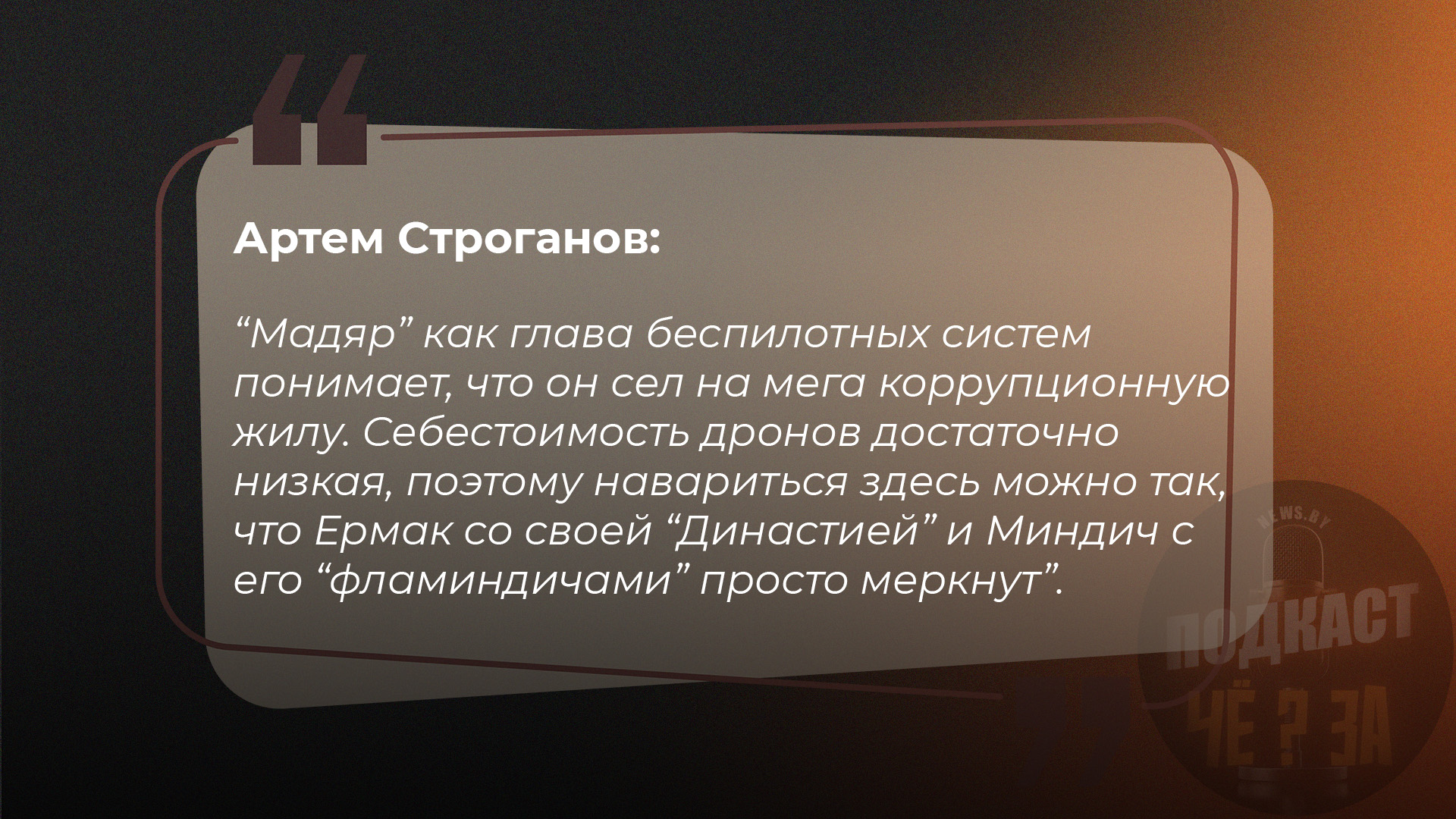 Артем Строганов: "Мадяр" как глава беспилотных систем понимает, что он сел на мега коррупционную жилу. Себестоимость дронов достаточно низкая, поэтому навариться здесь можно так, что Ермак с своей "Династией" и Миндич с его "фламиндичами" просто меркнут
