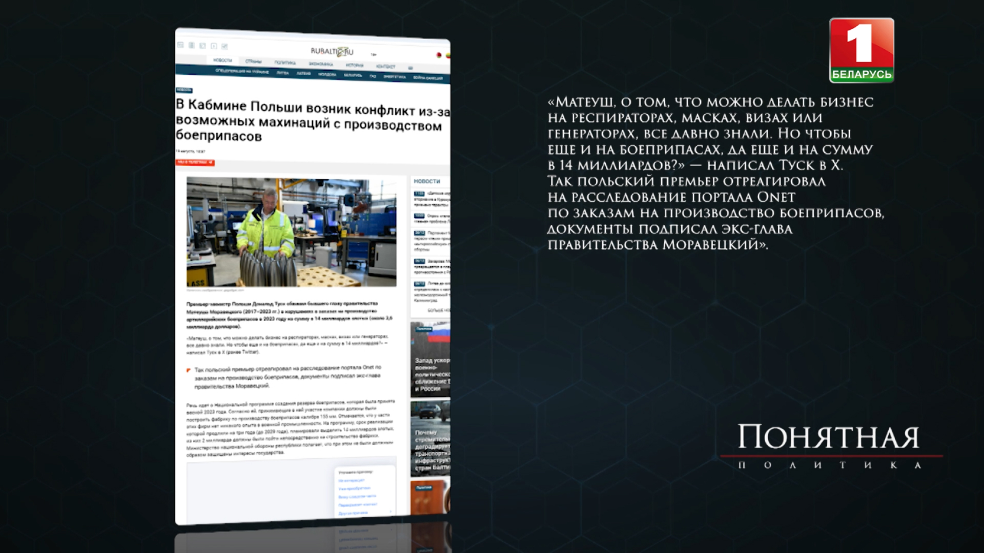 Понятная политика, Польша
