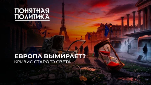 Понятная политика | Удар по Европе. Старение, эмиграция, дисбаланс поколений. Когда опустеет ЕС? Понятная политика | Удар по Европе. Старение, эмиграция, дисбаланс поколений. Когда опустеет ЕС?
