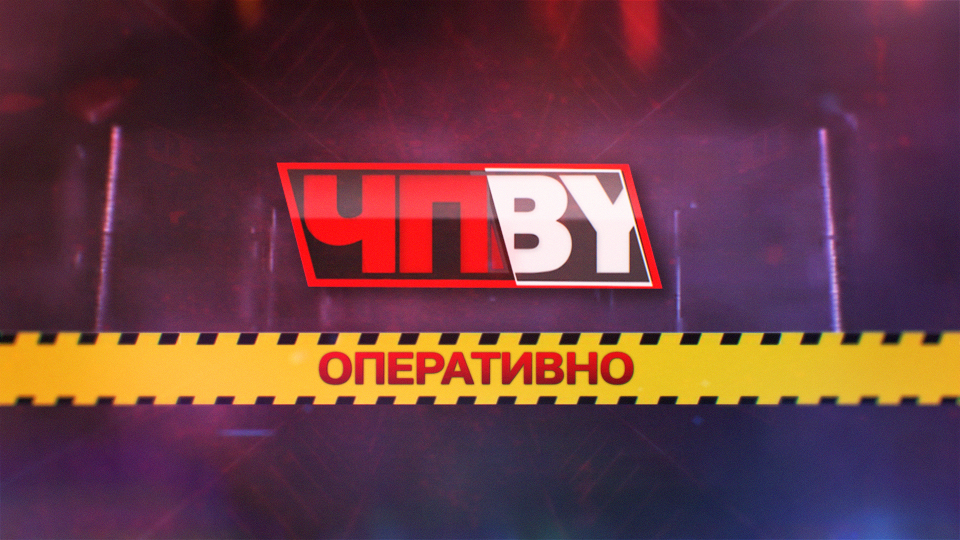 ЧП.BY: ОПЕРАТИВНО ЧП.BY: ОПЕРАТИВНО