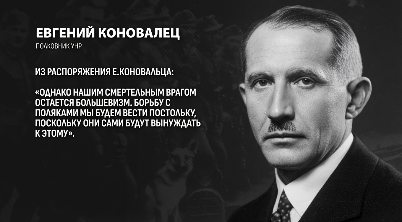 цитата из распоряжения Евгения Коновальца