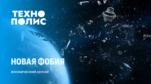 Технополис | Самое длинное тюремное заключение | Падение космического мусора Технополис | Самое длинное тюремное заключение | Падение космического мусора