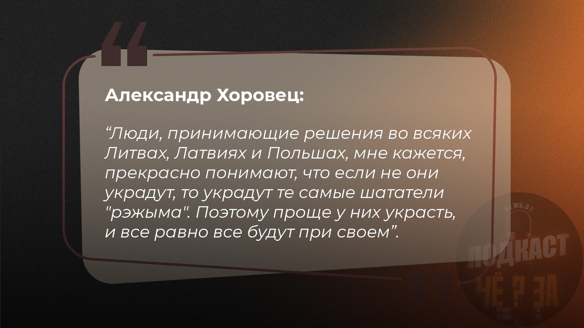 Люди, принимающие решения во всяких Литвах, Латвиях и Польшах, мне кажется, прекрасно понимают, что если не они, украдут, то украдут те самые шататели "рэжыма". Поэтому проще у них украсть, и все равно все будут при своем