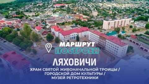 Маршрут построен | Ляховичи Маршрут построен | Ляховичи