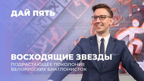 Дай пять | Трио восходящих звезд в биатлоне. Как живут девушки и чем занимаются? Выпуск 113 Дай пять | Трио восходящих звезд в биатлоне. Как живут девушки и чем занимаются? Выпуск 113