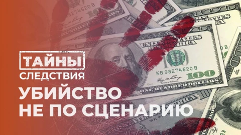 Тайны следствия | Убийство не по сценарию Тайны следствия | Убийство не по сценарию