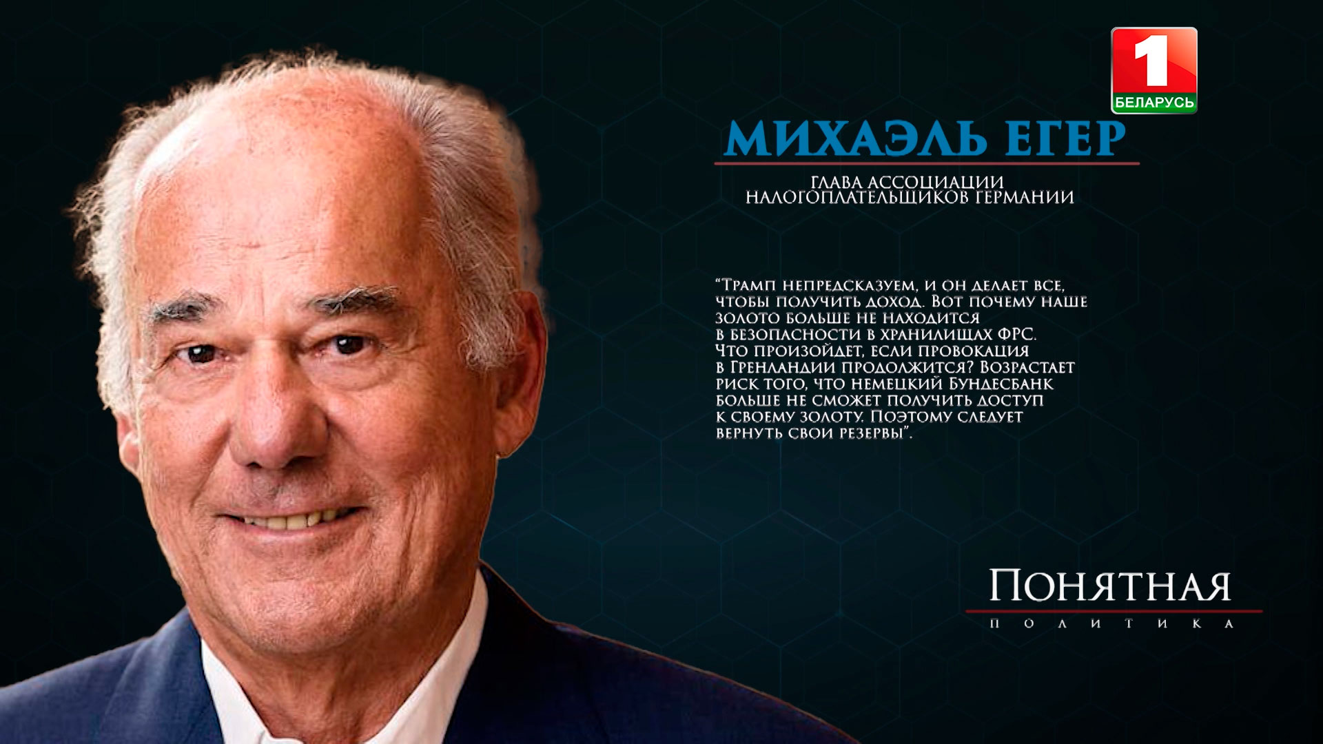 Михаэль Егер - глава Ассоциации налогоплательщиков Германии