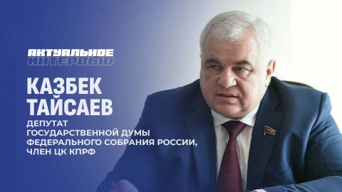 Актуальное интервью | Казбек Тайсаев Актуальное интервью | Казбек Тайсаев